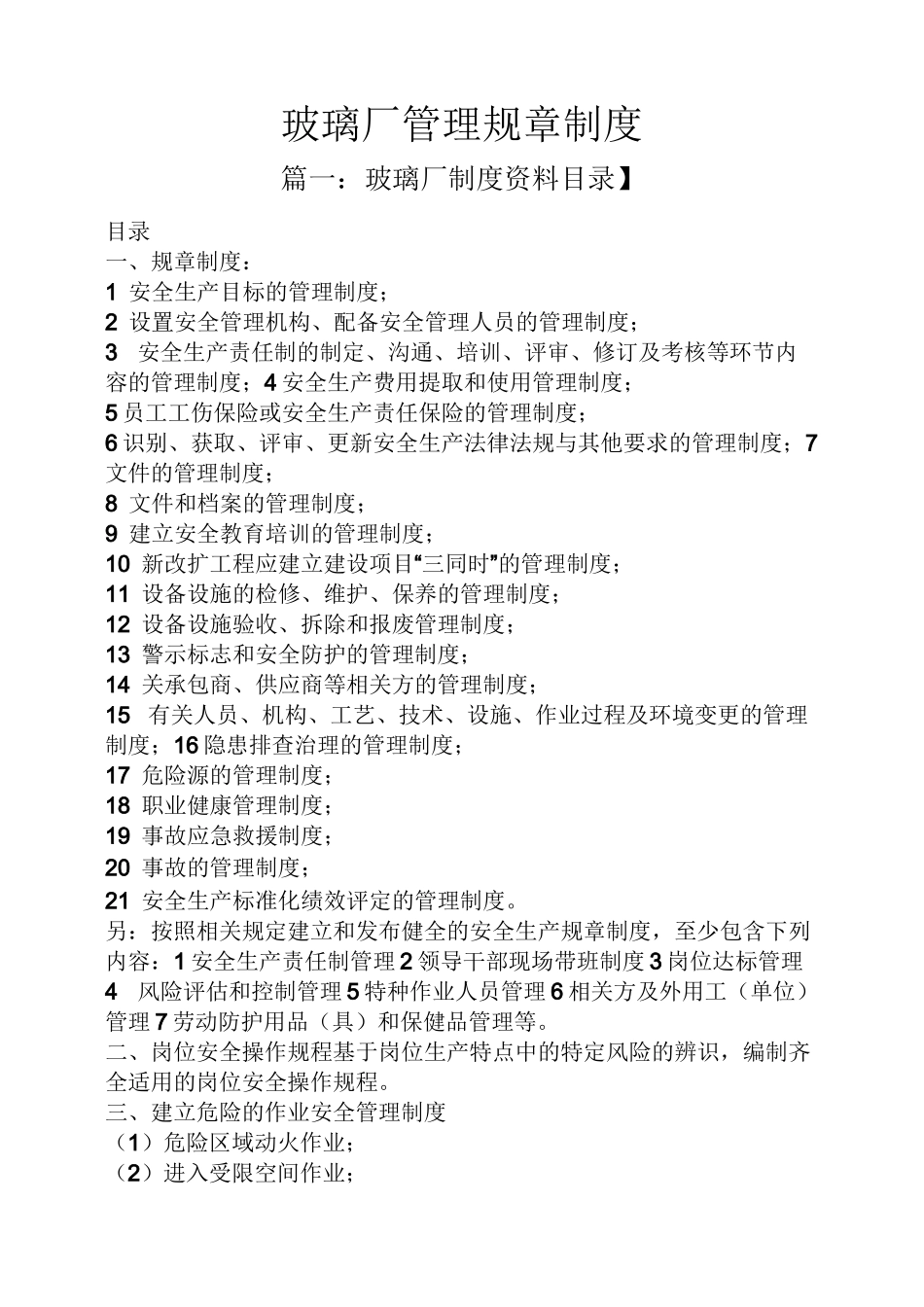 玻璃厂管理规章制度_第1页