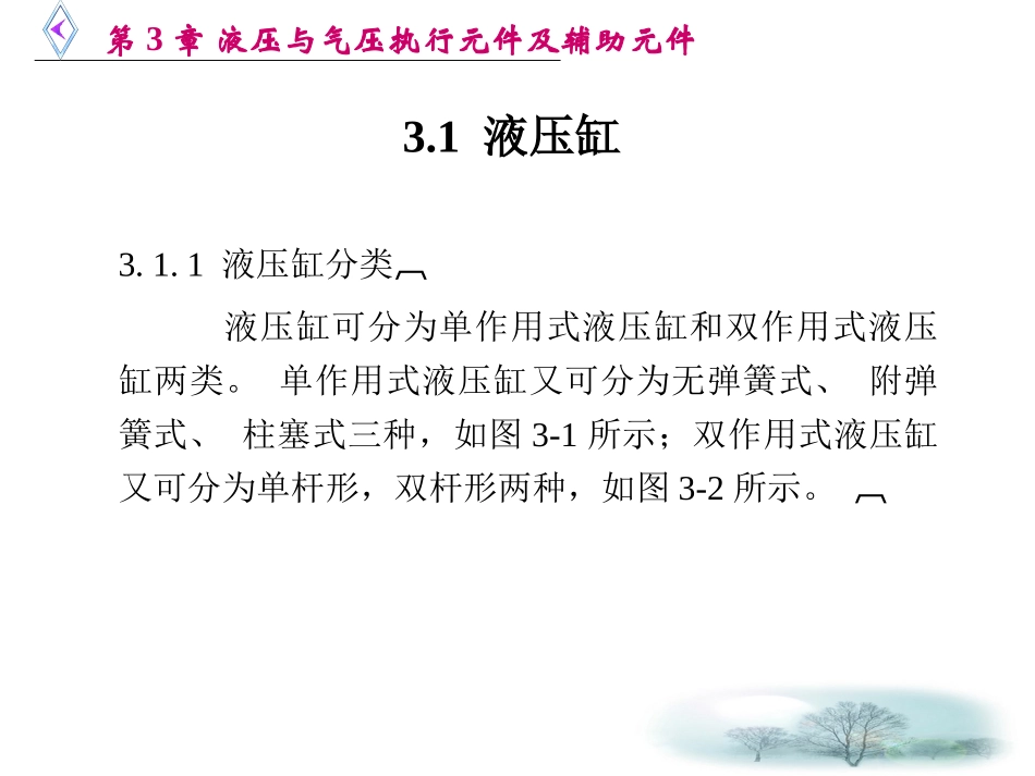 第3章 液压与气压执行元件及辅助元件_第2页