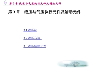 第3章 液压与气压执行元件及辅助元件