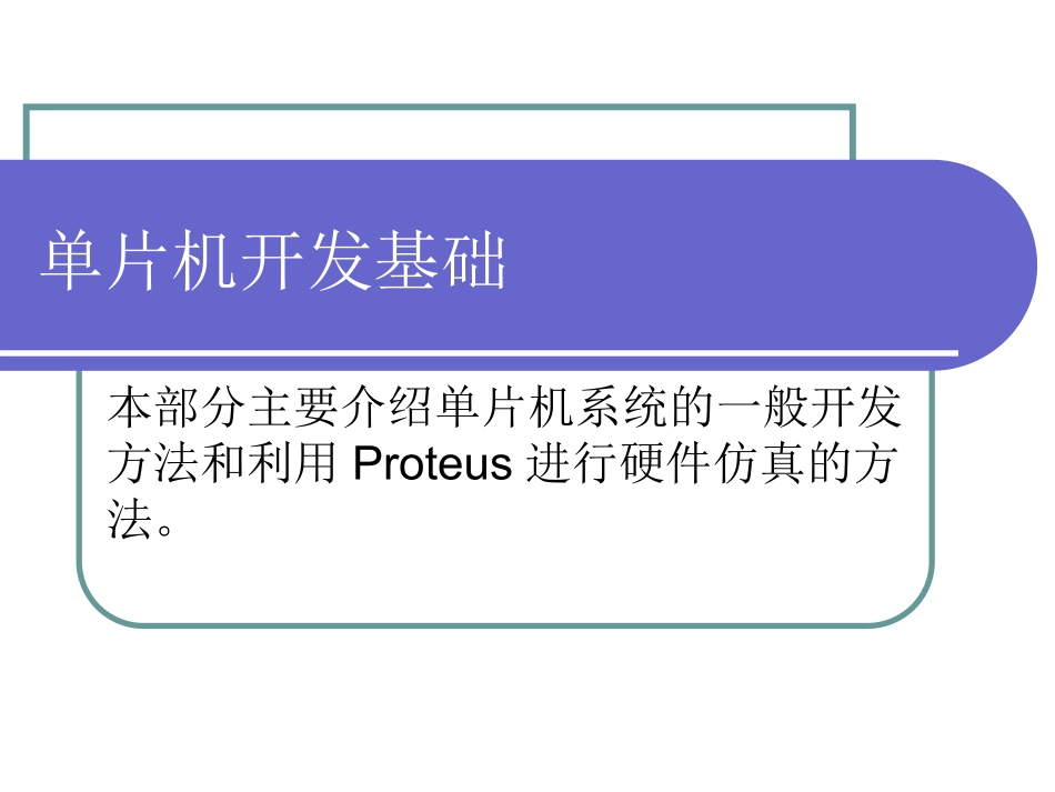 单片机开发流程_第1页