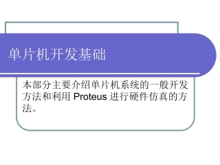 单片机开发流程