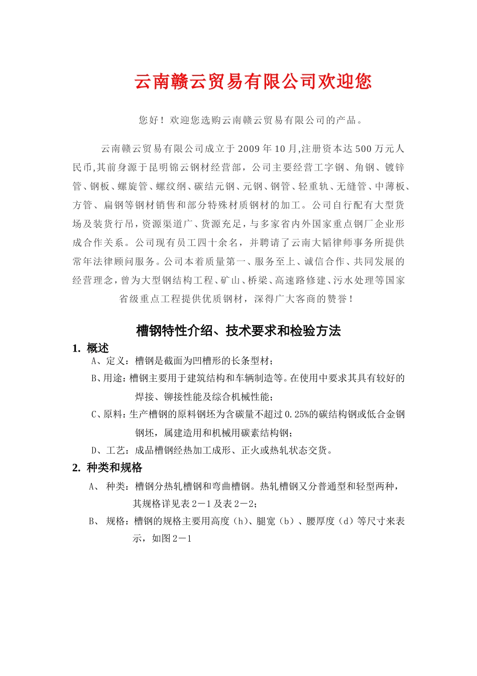 槽钢介绍及特性_第1页