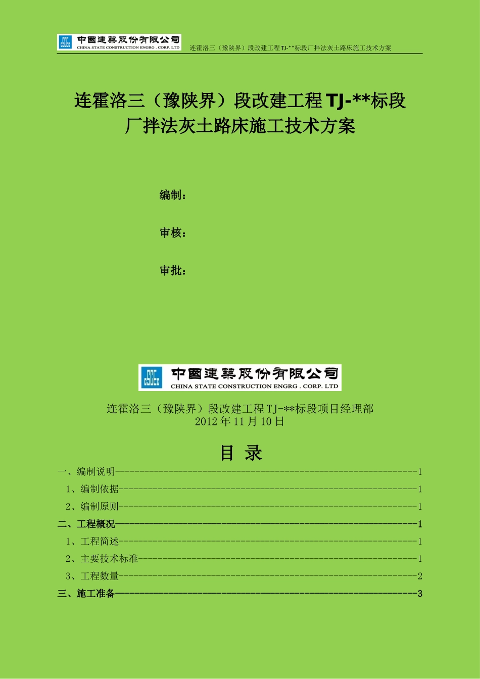 厂拌法灰土路床施工技术方案_第1页