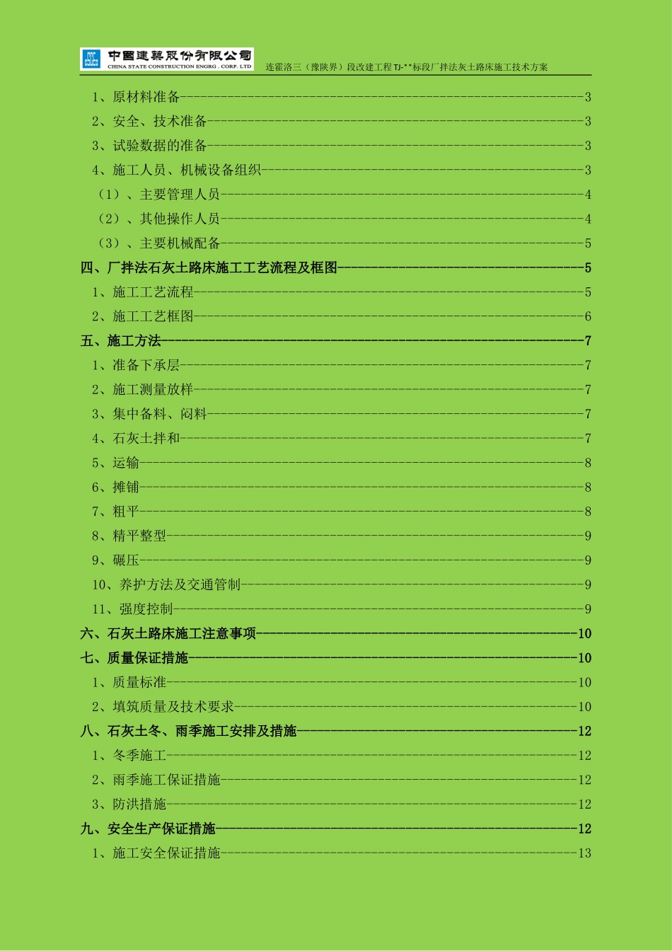 厂拌法灰土路床施工技术方案_第2页