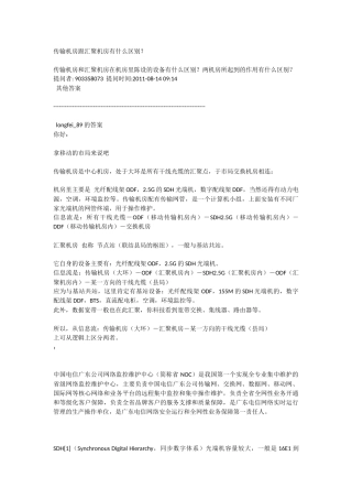 传输机房跟汇聚机房有什么区别