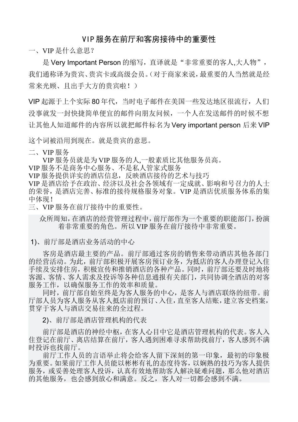 VIP服务在前厅和客房接待中的重要性_第1页