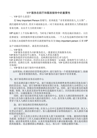 VIP服务在前厅和客房接待中的重要性