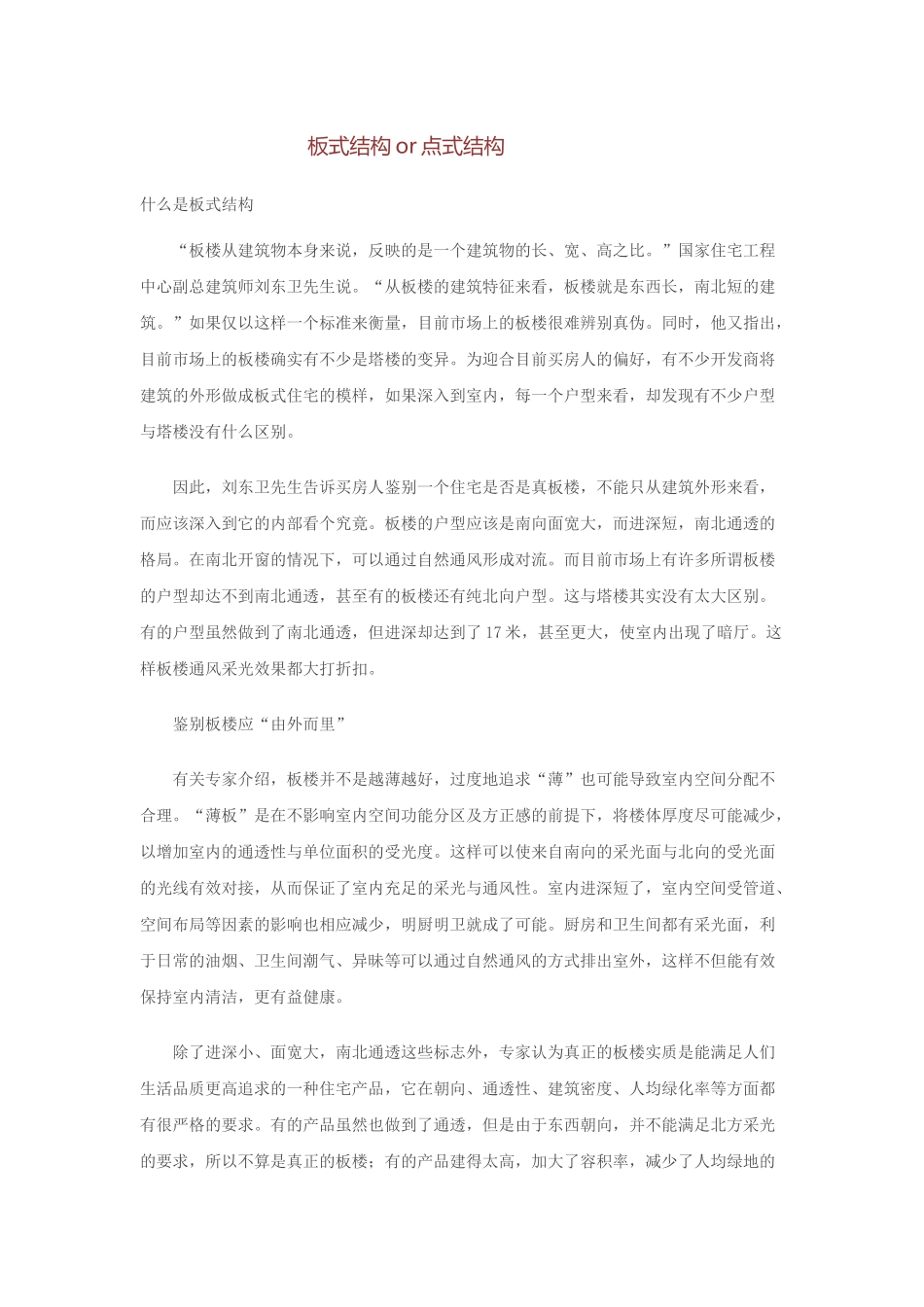 板式结构or点式结构_第1页