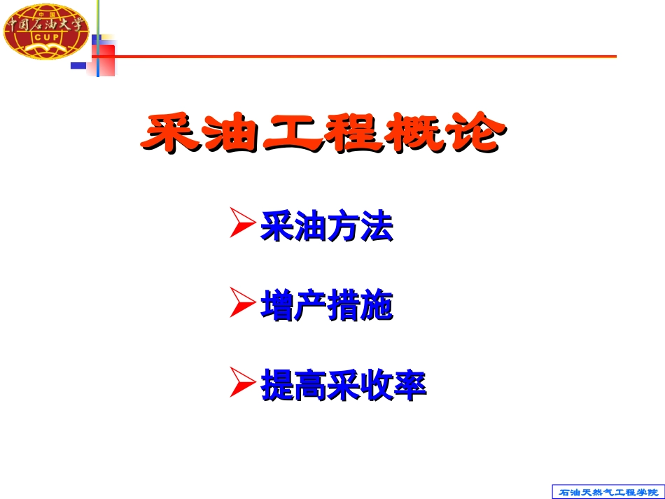 采油工程概论最简化版_第1页