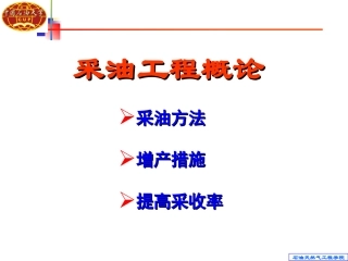 采油工程概论最简化版