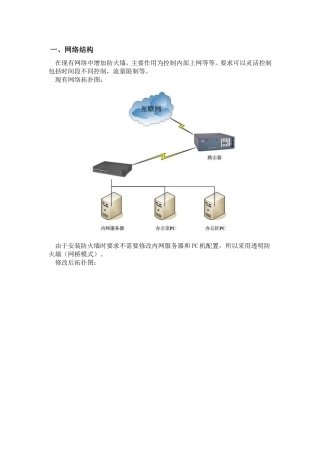 linux透明防火墙(网桥模式)