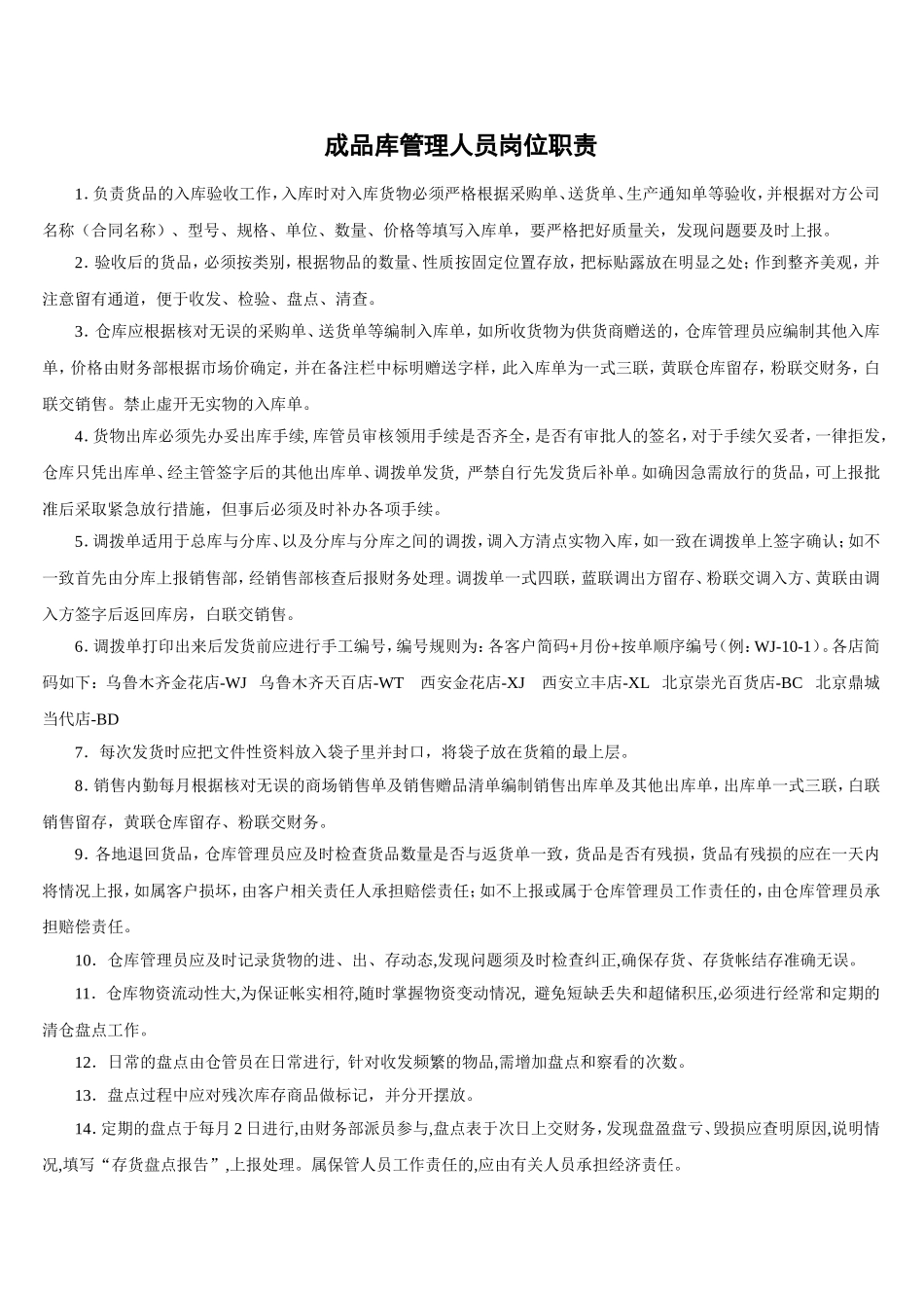 成品库管岗位职责_第1页