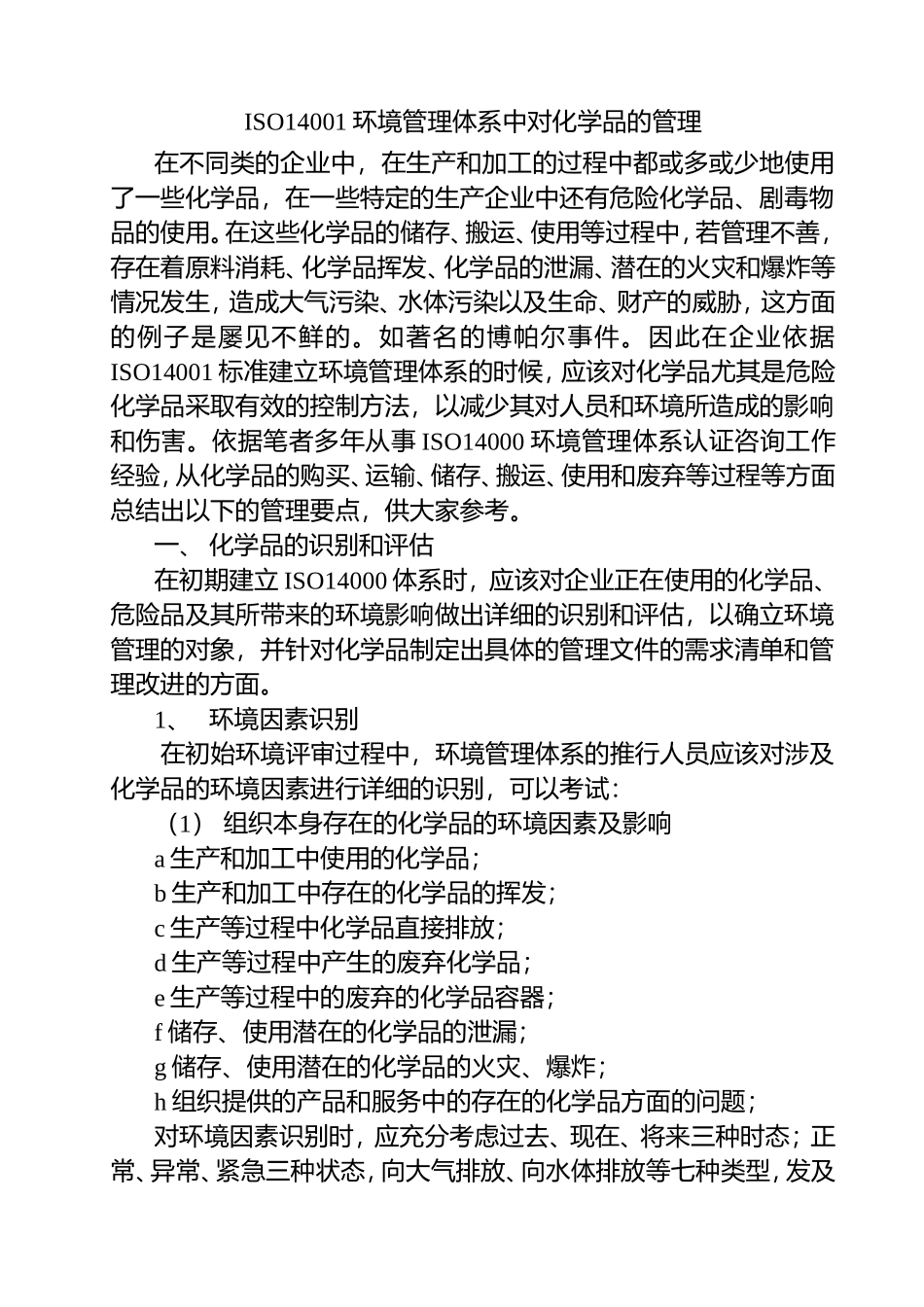 ISO14001环境管理体系中对化学品的管理_第1页