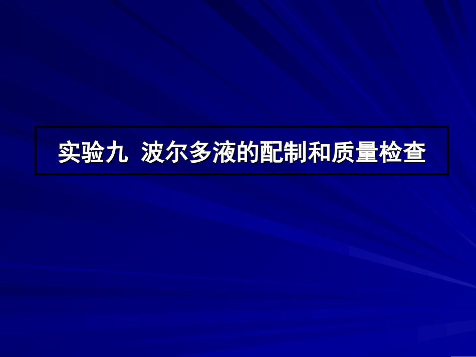 波尔多液的配制和质量检查_第1页