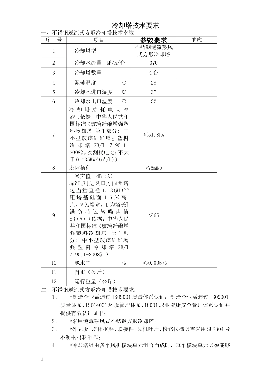 不锈钢逆流式冷却塔技术要求_第1页