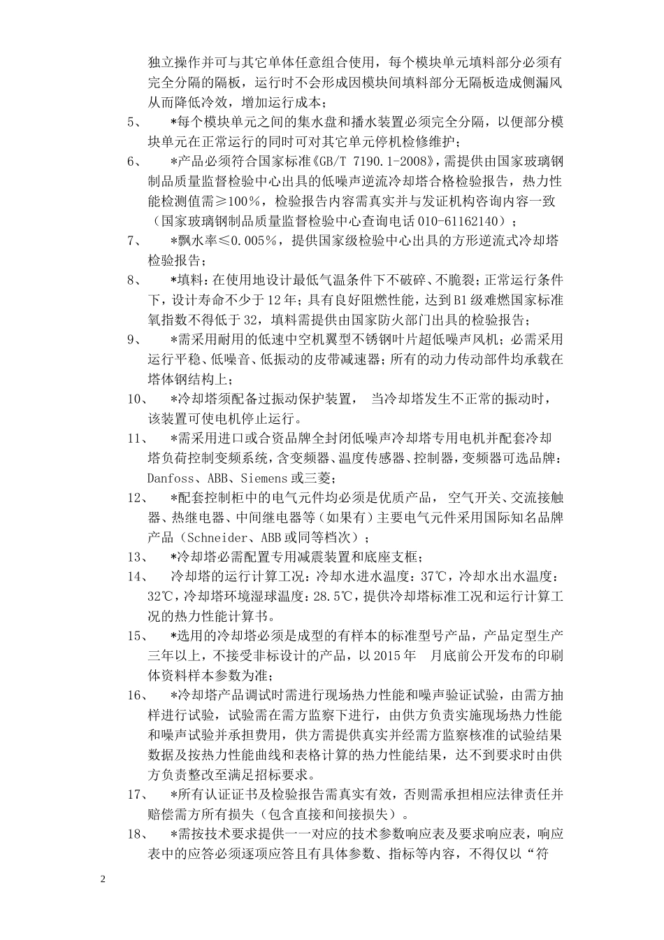 不锈钢逆流式冷却塔技术要求_第2页