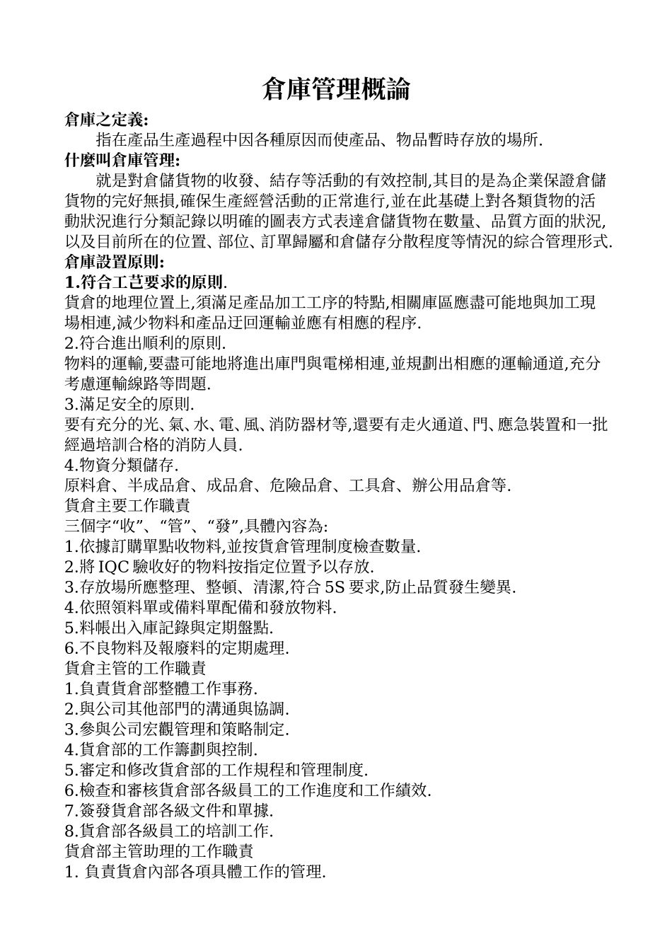 仓库管理概论_第1页