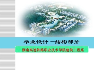 毕业设计(结构部分)讲解