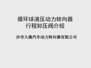 JL 循环球动力转向器行程卸荷阀介绍