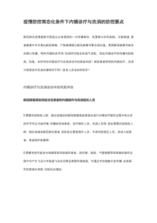 新冠疫情下内镜诊疗与洗消的防控要点