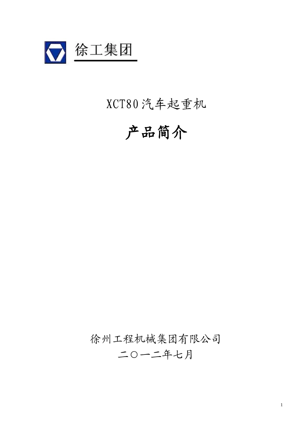 XCT80汽车起重机技术规 格_2012年8月版_第1页
