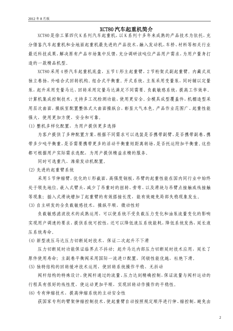 XCT80汽车起重机技术规 格_2012年8月版_第2页