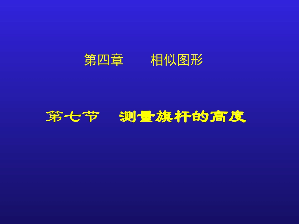 八年级下4.7测量旗杆的高度_第1页
