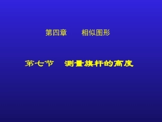八年级下4.7测量旗杆的高度
