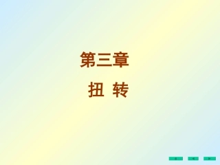 材料力学第三章 扭转