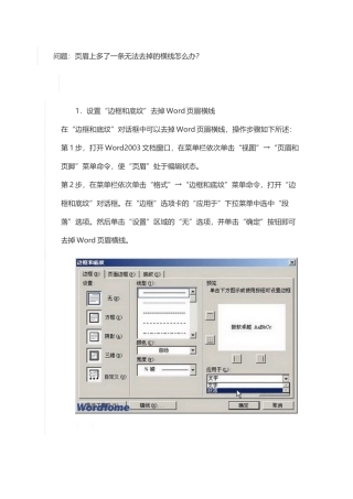 word中多了一条无法去掉的横线怎么办？