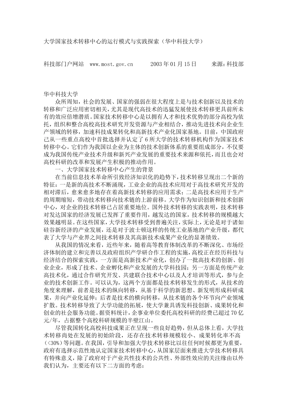 大学国家技术转移中心的运行模式与实践探索(华中科技大学)_第1页