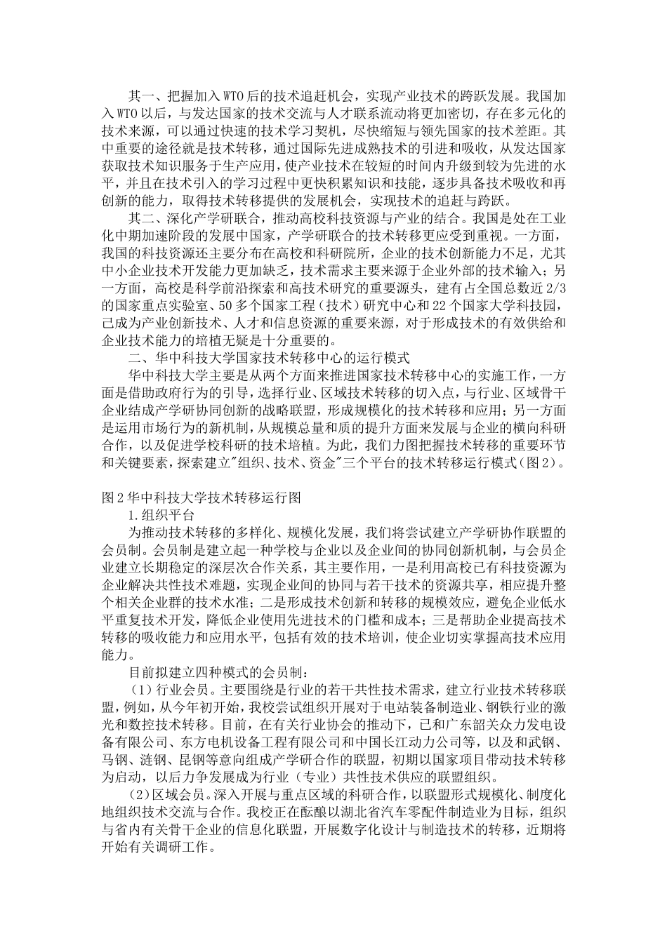 大学国家技术转移中心的运行模式与实践探索(华中科技大学)_第2页