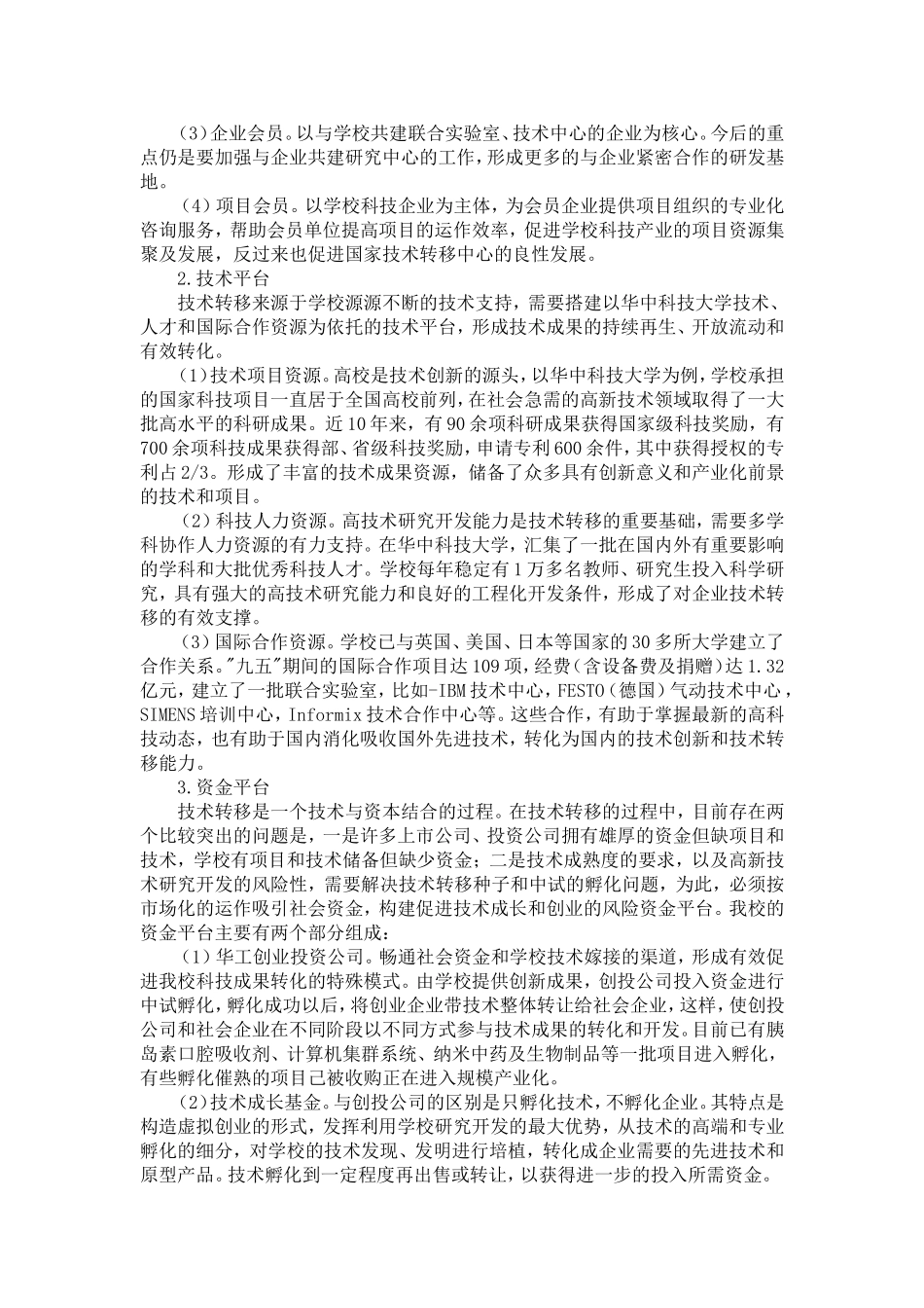 大学国家技术转移中心的运行模式与实践探索(华中科技大学)_第3页