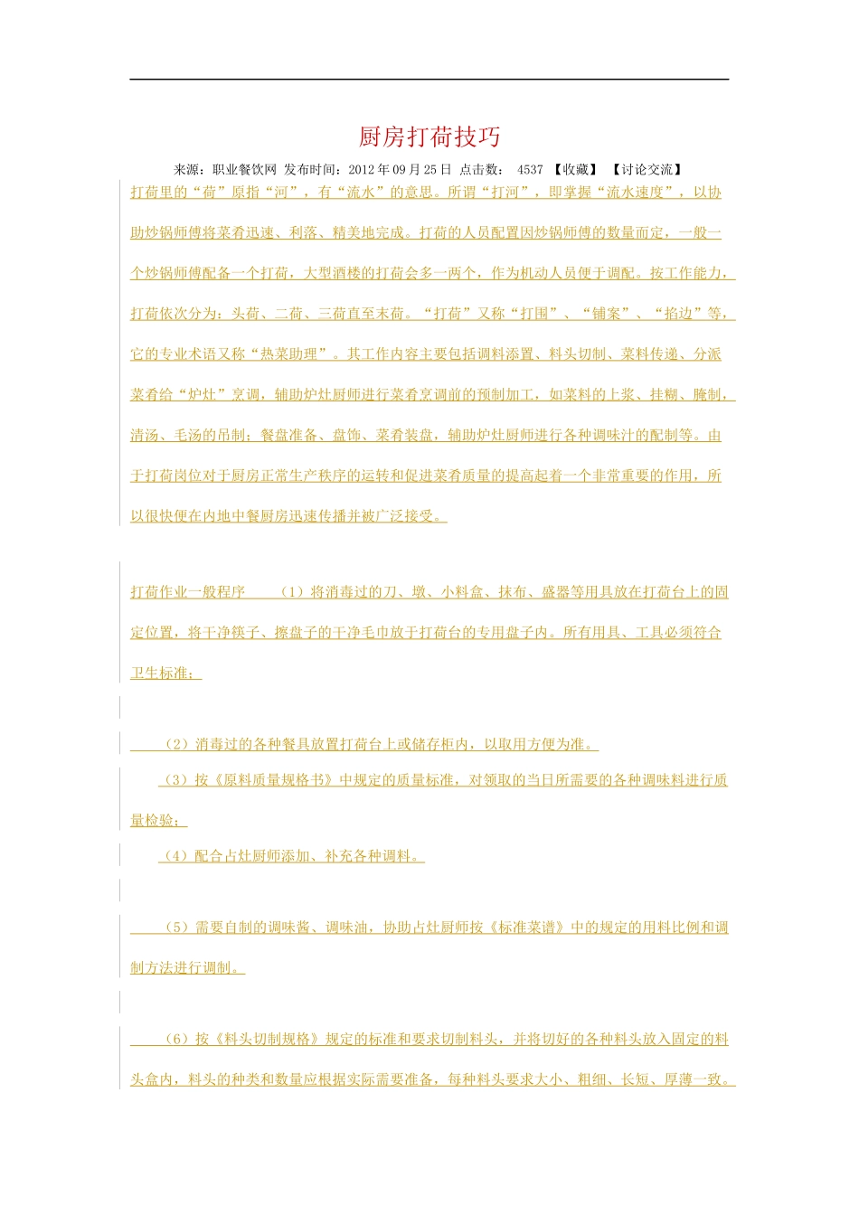 厨房打荷技巧_第1页