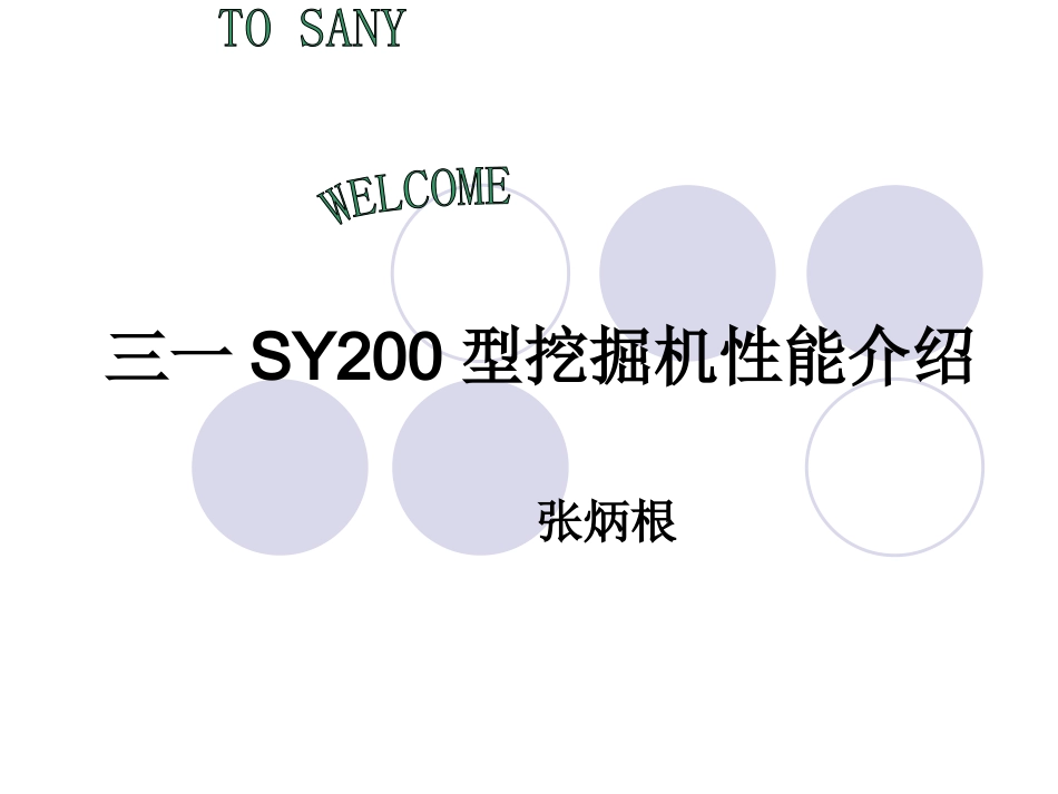 SY200挖掘机性能介绍_第1页