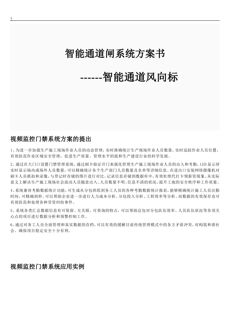 TCPIP联网门禁系统--刷卡抓拍、人员计数、LED屏显示方案_第1页