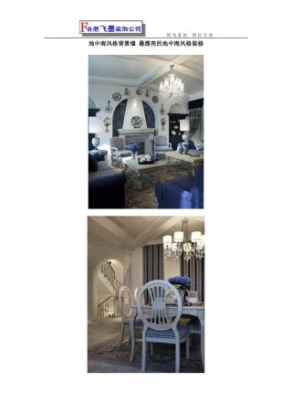 地中海风格背景墙 最漂亮的地中海风格装修