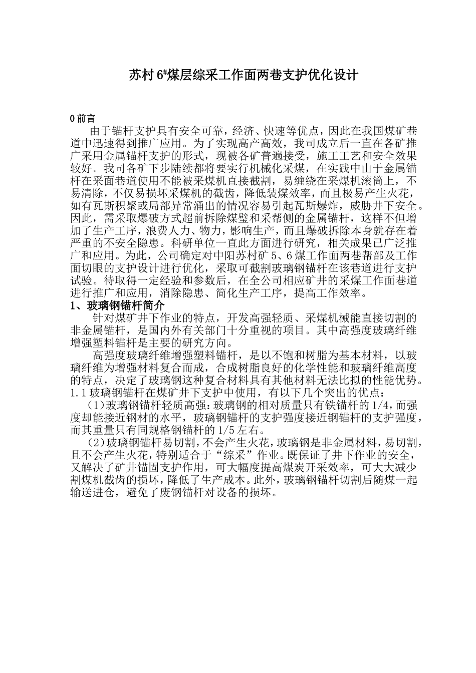 玻璃钢锚杆支护设计_第1页