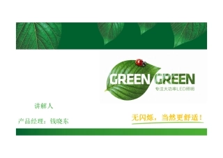 LED照明产品PPT介绍