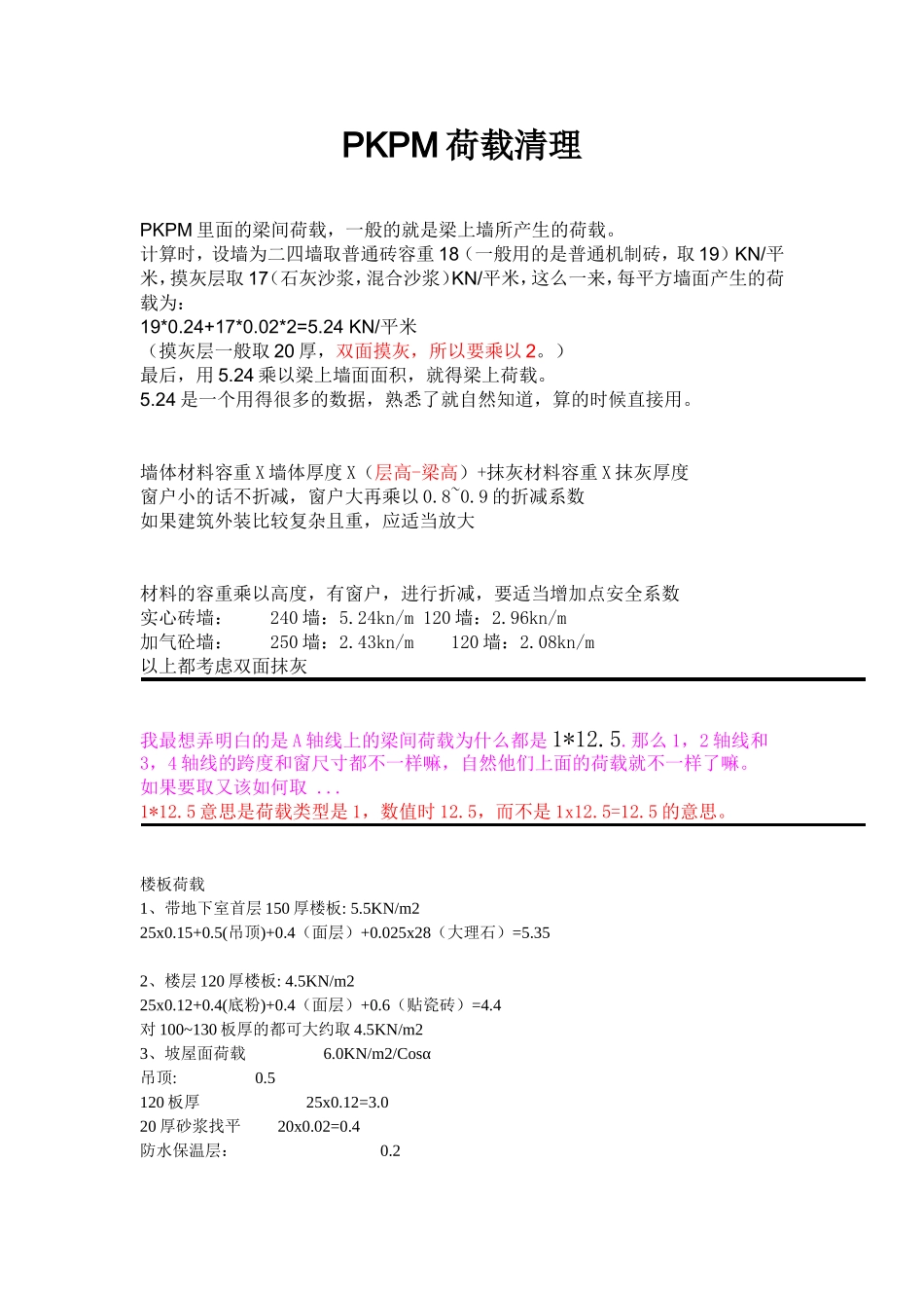 PKPM荷载清理_第1页