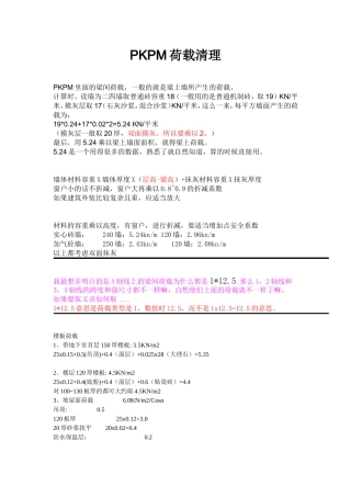 PKPM荷载清理