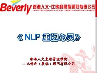 NLP重塑心灵