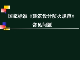 《建筑设计防火规范》常见问题讲解ppt