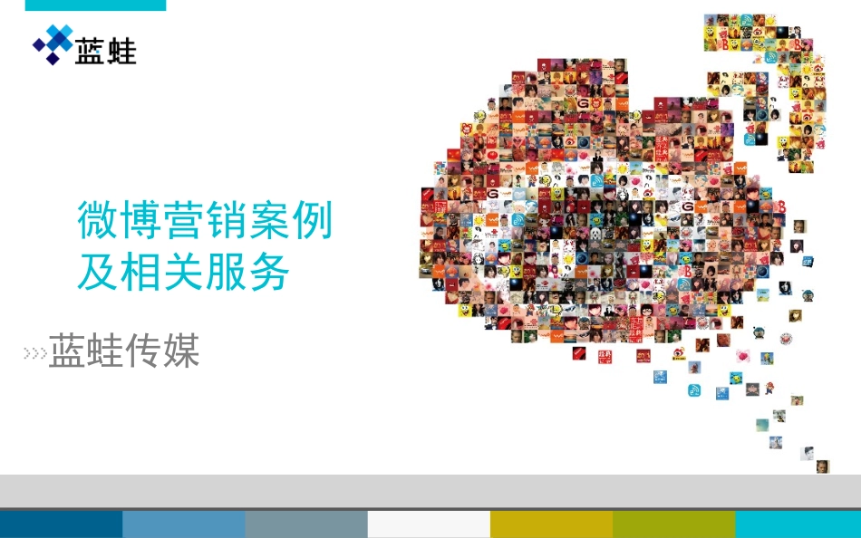 《蓝蛙微博营销案例》_第1页