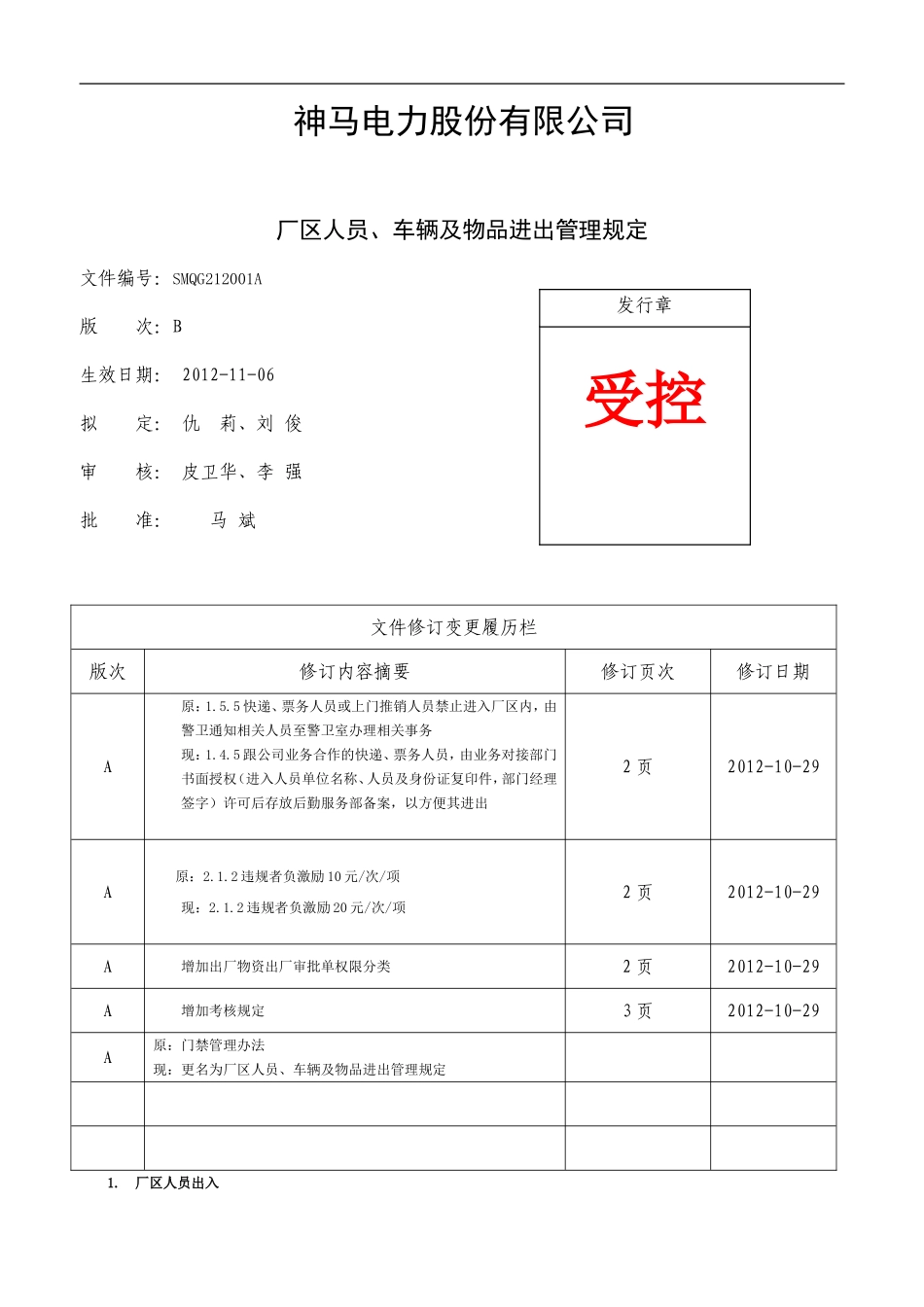 厂区人员、车辆及物品进出管理规定_第1页