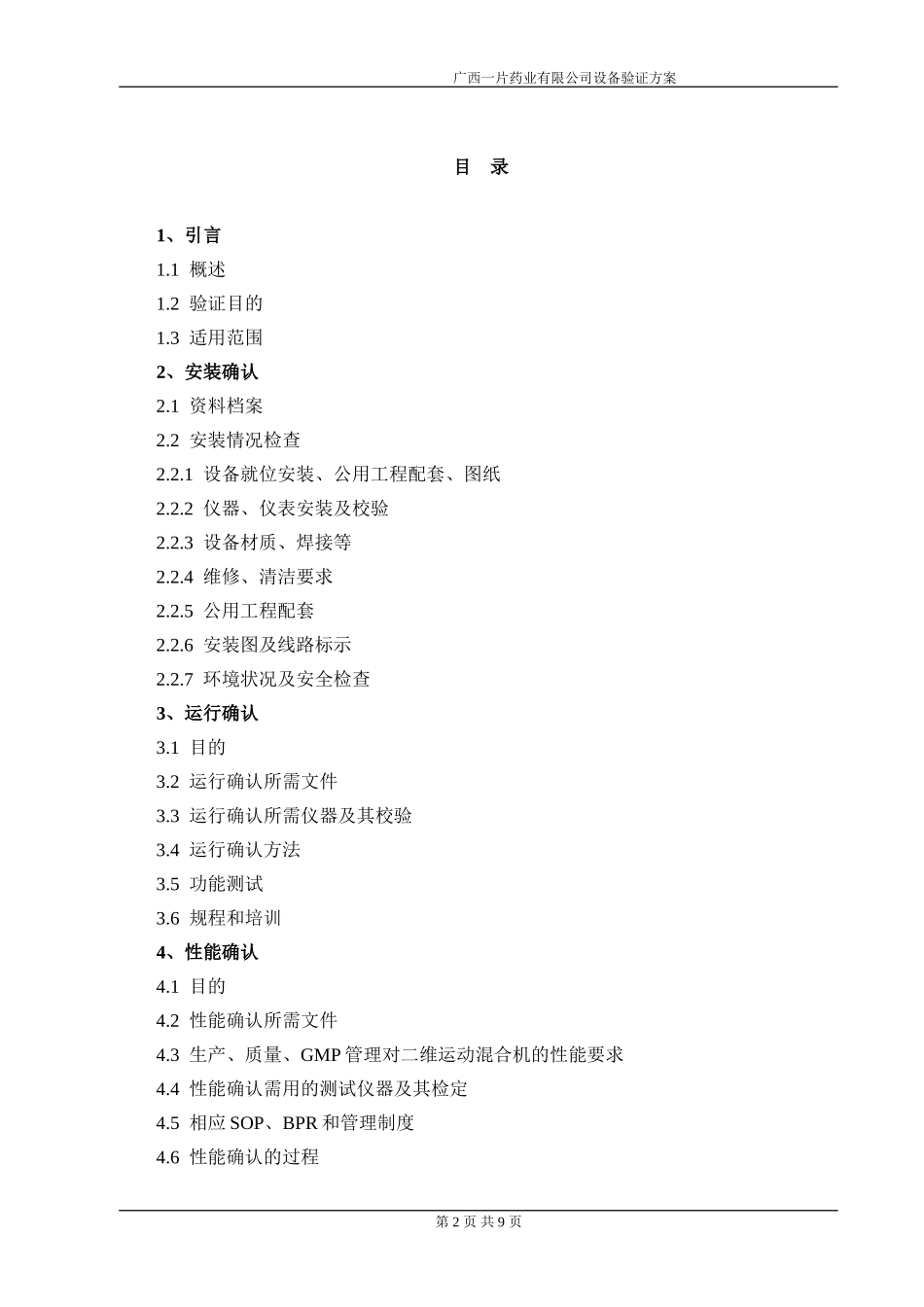 EYH-2000型二维运动混合机验证方案_第2页