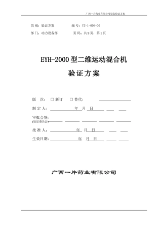 EYH-2000型二维运动混合机验证方案