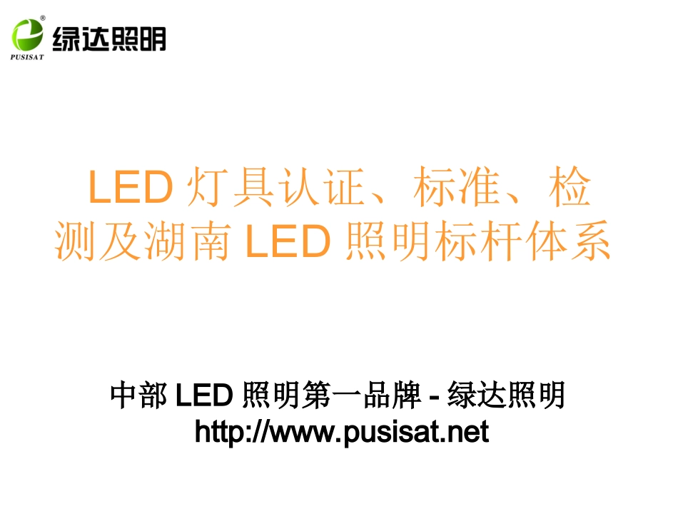 LED照明灯具认证检测标准_第1页