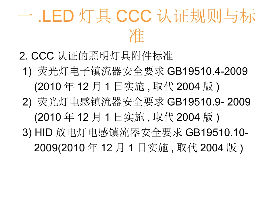LED照明灯具认证检测标准_第3页