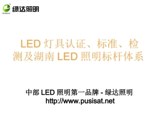 LED照明灯具认证检测标准
